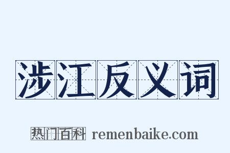 涉江反义词是什么意思的图片